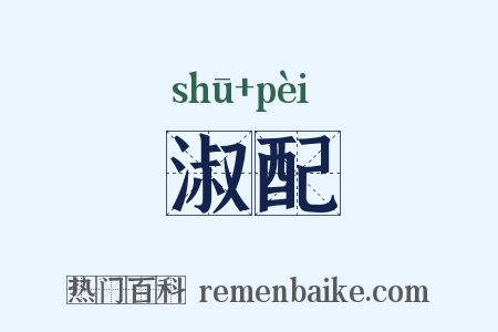 淑配是什么意思的图片